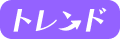 トレンド